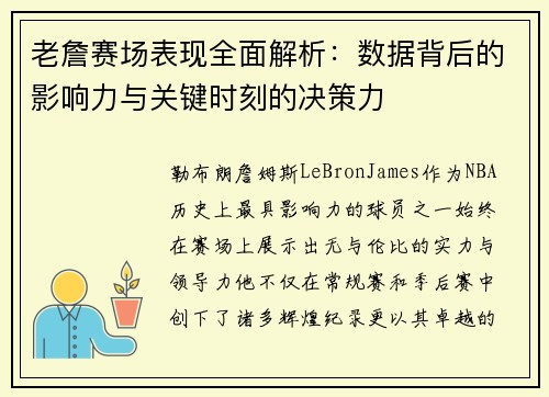老詹赛场表现全面解析:数据背后的影响力与关键时刻的决策力 老詹赛场表现全面解析:数据背后的影响力与关键时刻的决策力