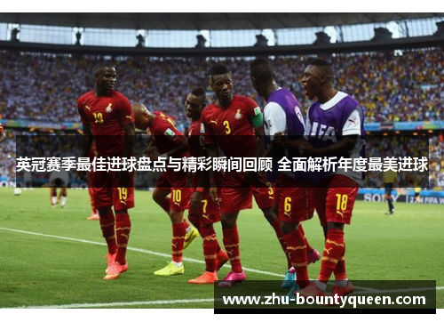 英冠赛季最佳进球盘点与精彩瞬间回顾 全面解析年度最美进球 英冠赛季最佳进球盘点与精彩瞬间回顾 全面解析年度最美进球