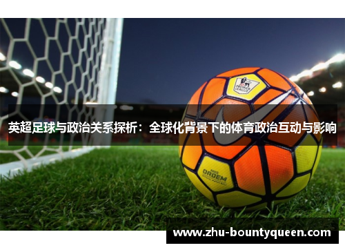 英超足球与政治关系探析：全球化背景下的体育政治互动与影响