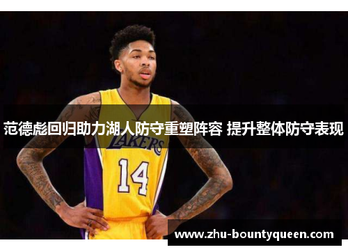 范德彪回归助力湖人防守重塑阵容 提升整体防守表现 范德彪回归助力湖人防守重塑阵容 提升整体防守表现