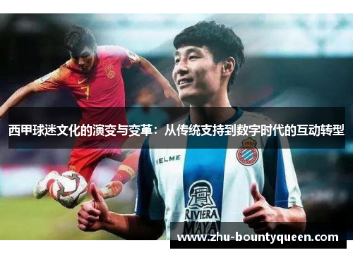 西甲球迷文化的演变与变革：从传统支持到数字时代的互动转型