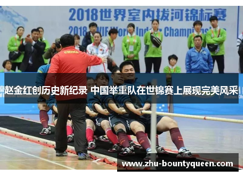 赵金红创历史新纪录 中国举重队在世锦赛上展现完美风采