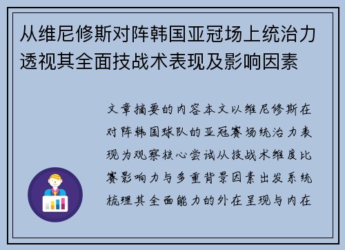 从维尼修斯对阵韩国亚冠场上统治力透视其全面技战术表现及影响因素 从维尼修斯对阵韩国亚冠场上统治力透视其全面技战术表现及影响因素