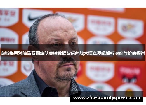 奥斯梅恩对阵马赛国家队关键数据背后的战术博弈逻辑解析深度与价值探讨 奥斯梅恩对阵马赛国家队关键数据背后的战术博弈逻辑解析深度与价值探讨