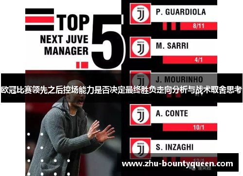 欧冠比赛领先之后控场能力是否决定最终胜负走向分析与战术取舍思考