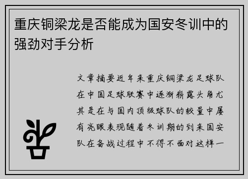 重庆铜梁龙是否能成为国安冬训中的强劲对手分析