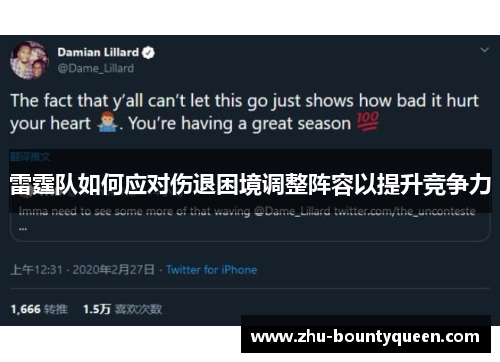 雷霆队如何应对伤退困境调整阵容以提升竞争力