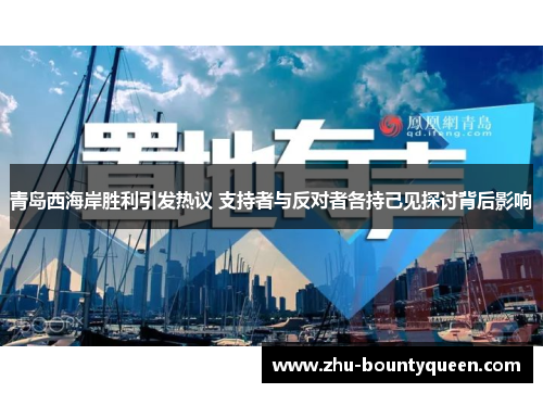 青岛西海岸胜利引发热议 支持者与反对者各持己见探讨背后影响