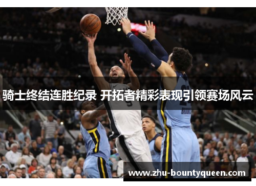 骑士终结连胜纪录 开拓者精彩表现引领赛场风云