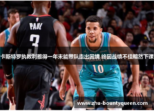 卡斯特罗执教利雅得一年未能带队走出困境 终因战绩不佳黯然下课