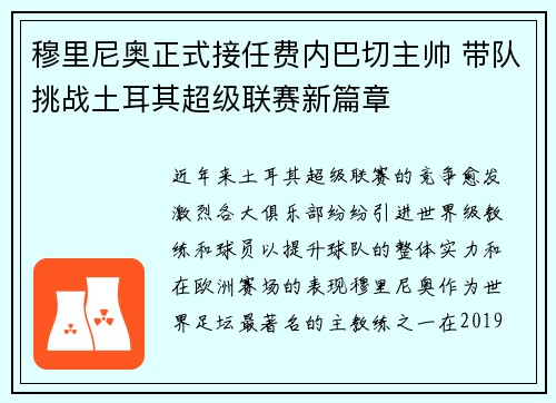 穆里尼奥正式接任费内巴切主帅 带队挑战土耳其超级联赛新篇章 穆里尼奥正式接任费内巴切主帅 带队挑战土耳其超级联赛新篇章