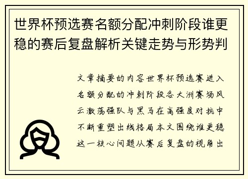 世界杯预选赛名额分配冲刺阶段谁更稳的赛后复盘解析关键走势与形势判断