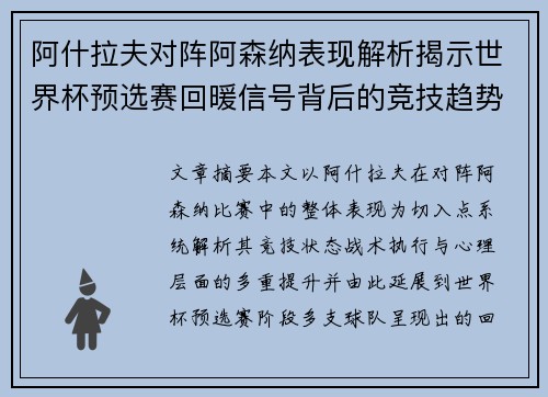 阿什拉夫对阵阿森纳表现解析揭示世界杯预选赛回暖信号背后的竞技趋势 阿什拉夫对阵阿森纳表现解析揭示世界杯预选赛回暖信号背后的竞技趋势