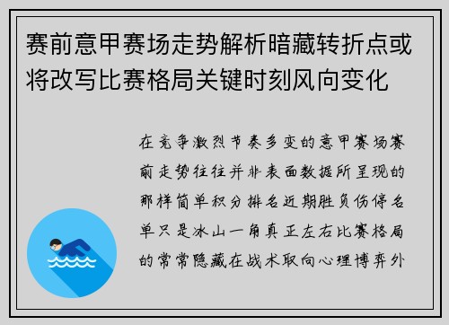 赛前意甲赛场走势解析暗藏转折点或将改写比赛格局关键时刻风向变化 赛前意甲赛场走势解析暗藏转折点或将改写比赛格局关键时刻风向变化