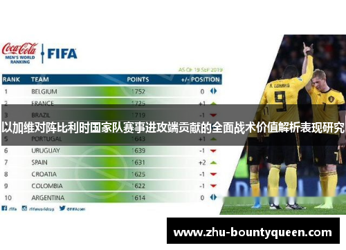 以加维对阵比利时国家队赛事进攻端贡献的全面战术价值解析表现研究 以加维对阵比利时国家队赛事进攻端贡献的全面战术价值解析表现研究