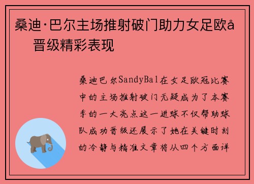 桑迪·巴尔主场推射破门助力女足欧冠晋级精彩表现 桑迪·巴尔主场推射破门助力女足欧冠晋级精彩表现