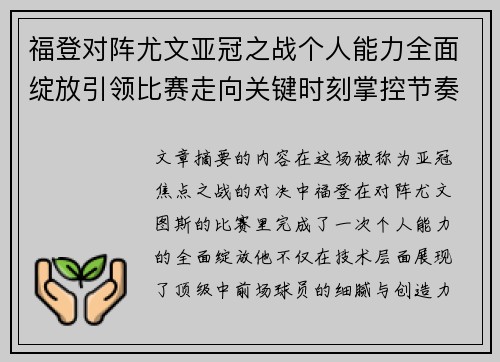 福登对阵尤文亚冠之战个人能力全面绽放引领比赛走向关键时刻掌控节奏