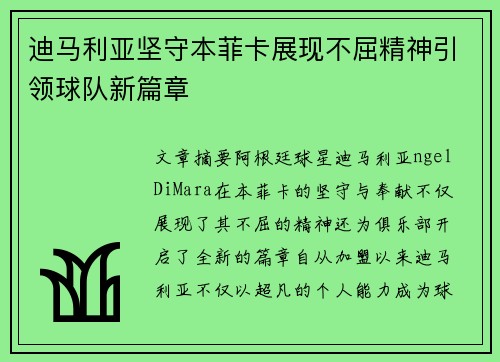 迪马利亚坚守本菲卡展现不屈精神引领球队新篇章