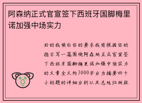 阿森纳正式官宣签下西班牙国脚梅里诺加强中场实力