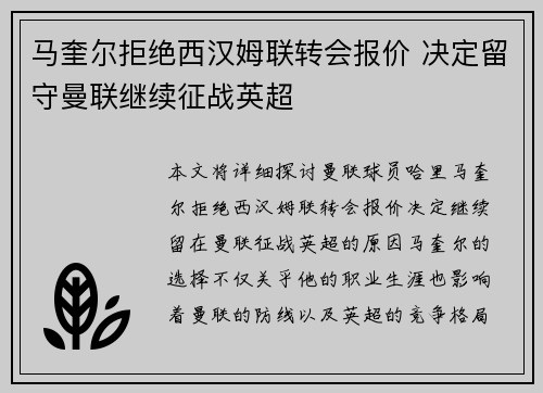 马奎尔拒绝西汉姆联转会报价 决定留守曼联继续征战英超