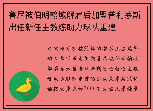 鲁尼被伯明翰城解雇后加盟普利茅斯出任新任主教练助力球队重建