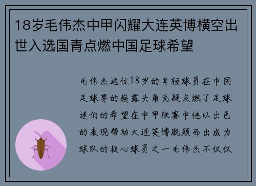 18岁毛伟杰中甲闪耀大连英博横空出世入选国青点燃中国足球希望