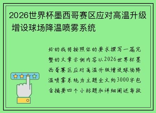 2026世界杯墨西哥赛区应对高温升级 增设球场降温喷雾系统