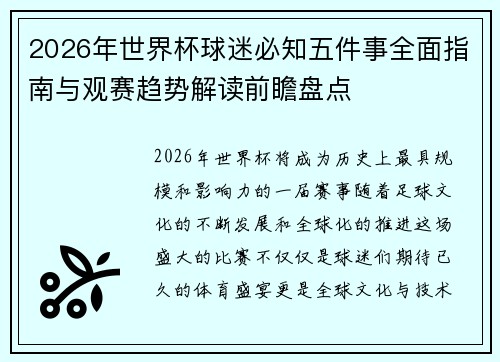 2026年世界杯球迷必知五件事全面指南与观赛趋势解读前瞻盘点