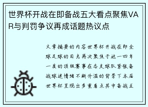 世界杯开战在即备战五大看点聚焦VAR与判罚争议再成话题热议点