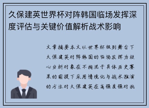 久保建英世界杯对阵韩国临场发挥深度评估与关键价值解析战术影响