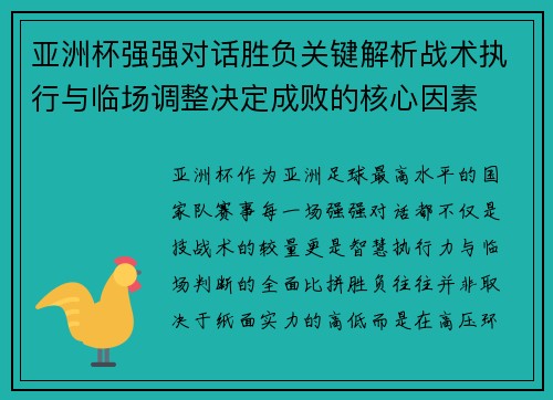 亚洲杯强强对话胜负关键解析战术执行与临场调整决定成败的核心因素