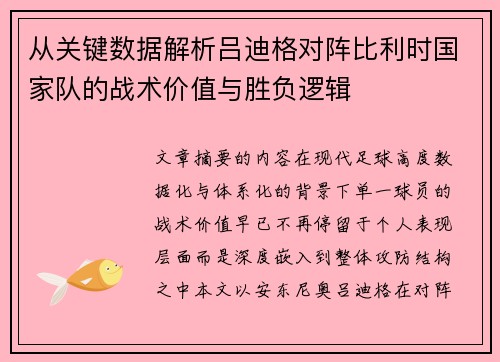 从关键数据解析吕迪格对阵比利时国家队的战术价值与胜负逻辑