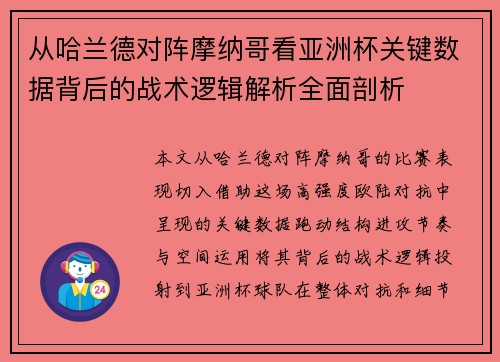 从哈兰德对阵摩纳哥看亚洲杯关键数据背后的战术逻辑解析全面剖析