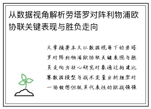 从数据视角解析劳塔罗对阵利物浦欧协联关键表现与胜负走向