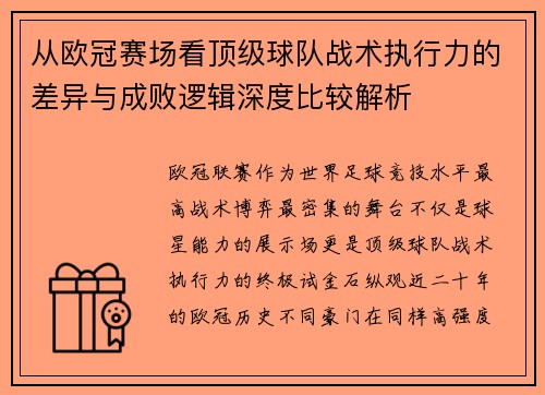 从欧冠赛场看顶级球队战术执行力的差异与成败逻辑深度比较解析