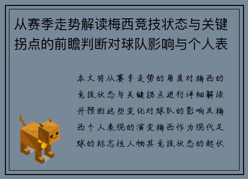 从赛季走势解读梅西竞技状态与关键拐点的前瞻判断对球队影响与个人表现演变