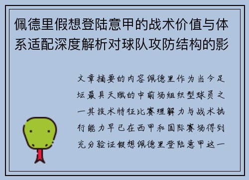 佩德里假想登陆意甲的战术价值与体系适配深度解析对球队攻防结构的影响评估
