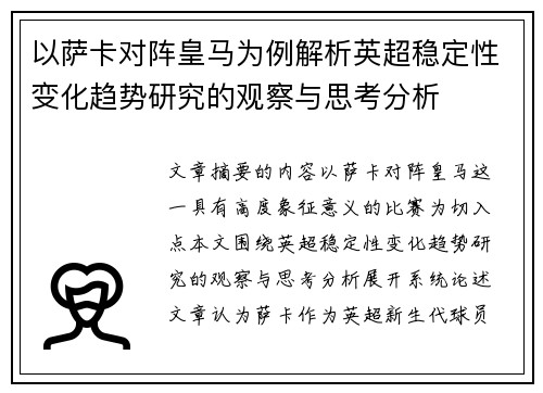 以萨卡对阵皇马为例解析英超稳定性变化趋势研究的观察与思考分析