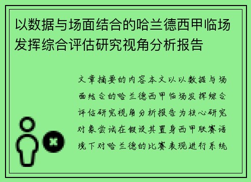 以数据与场面结合的哈兰德西甲临场发挥综合评估研究视角分析报告