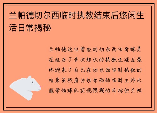 兰帕德切尔西临时执教结束后悠闲生活日常揭秘