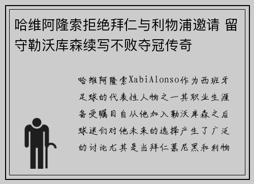 哈维阿隆索拒绝拜仁与利物浦邀请 留守勒沃库森续写不败夺冠传奇