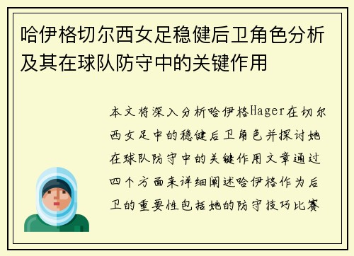 哈伊格切尔西女足稳健后卫角色分析及其在球队防守中的关键作用 哈伊格切尔西女足稳健后卫角色分析及其在球队防守中的关键作用