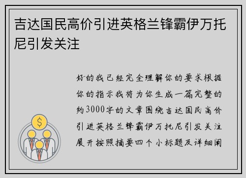 吉达国民高价引进英格兰锋霸伊万托尼引发关注