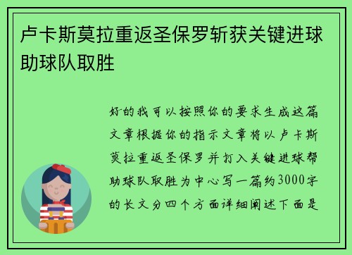 卢卡斯莫拉重返圣保罗斩获关键进球助球队取胜 卢卡斯莫拉重返圣保罗斩获关键进球助球队取胜