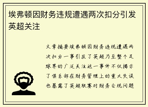 埃弗顿因财务违规遭遇两次扣分引发英超关注 埃弗顿因财务违规遭遇两次扣分引发英超关注