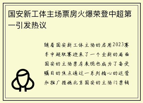 国安新工体主场票房火爆荣登中超第一引发热议 国安新工体主场票房火爆荣登中超第一引发热议
