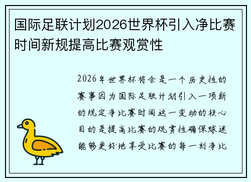 国际足联计划2026世界杯引入净比赛时间新规提高比赛观赏性