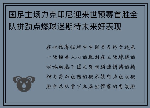 国足主场力克印尼迎来世预赛首胜全队拼劲点燃球迷期待未来好表现