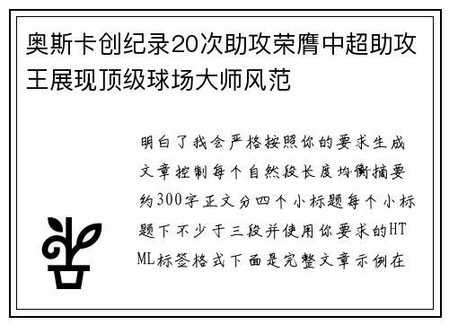 奥斯卡创纪录20次助攻荣膺中超助攻王展现顶级球场大师风范 奥斯卡创纪录20次助攻荣膺中超助攻王展现顶级球场大师风范