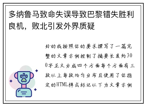 多纳鲁马致命失误导致巴黎错失胜利良机，败北引发外界质疑